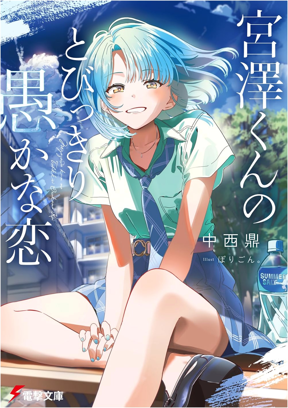 Miyazawa-kun's Exceptionally Foolish Love (Dengeki Bunko)