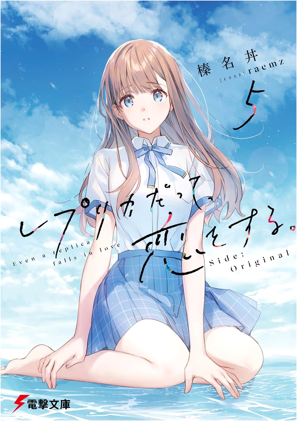 Even Replicas Fall in Love. Volume 5: Original Side (Dengeki Bunko Light Novel)
