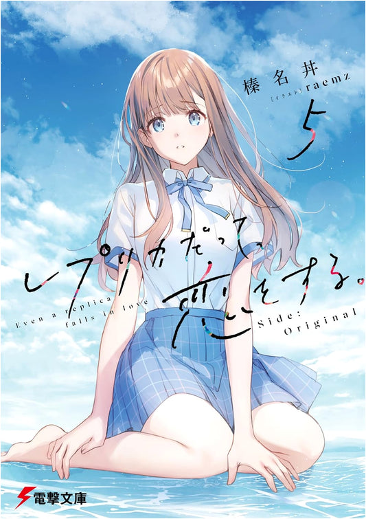 Even Replicas Fall in Love. Volume 5: Original Side (Dengeki Bunko Light Novel)