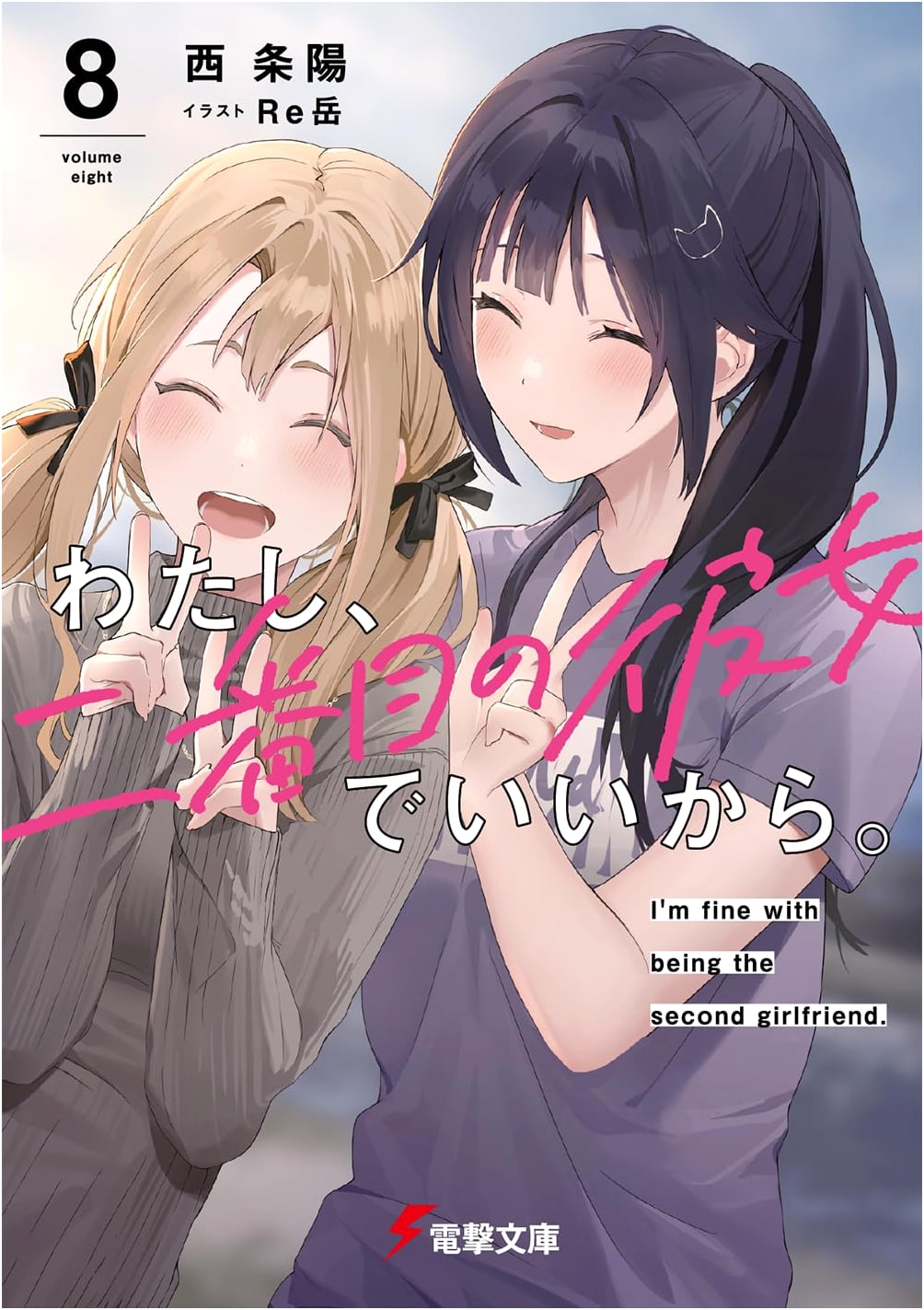 I'm Fine with Being the Second Girlfriend, Vol. 8 (Dengeki Bunko Light Novel)