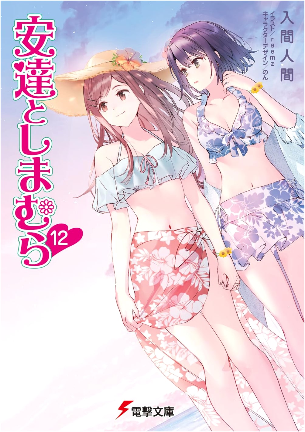 Adachi and Shimamura Vol. 12 (Dengeki Bunko)