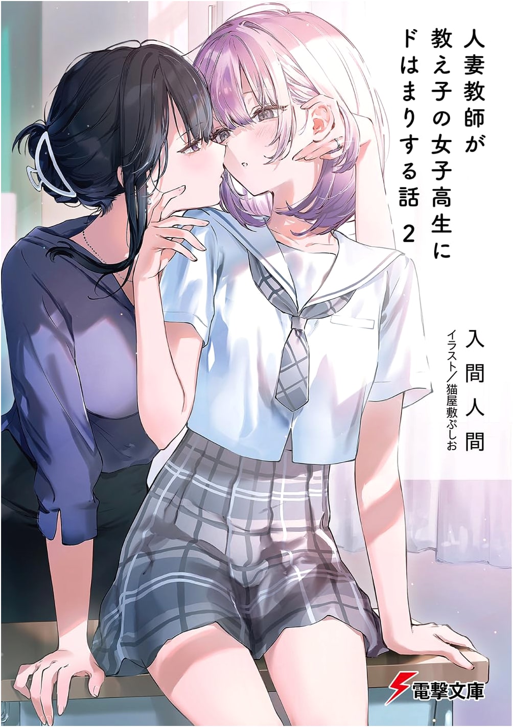 When a Married Teacher Falls Hard for Her High School Student 2 (Dengeki Bunko)