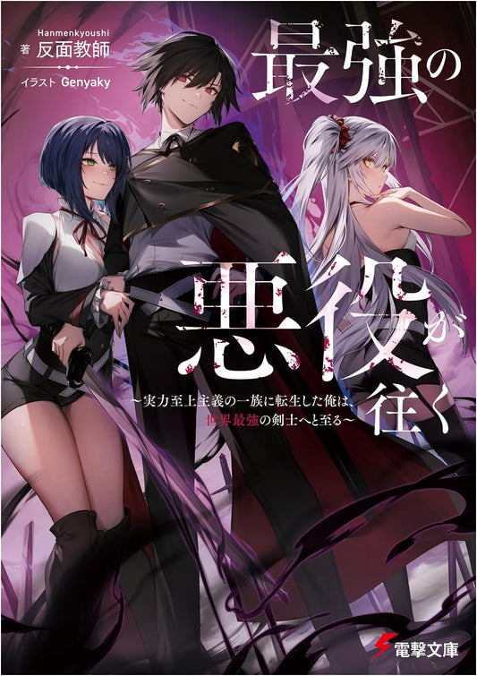 The Strongest Villain's Ascent: Reborn to Be the World's Mightiest Swordsman