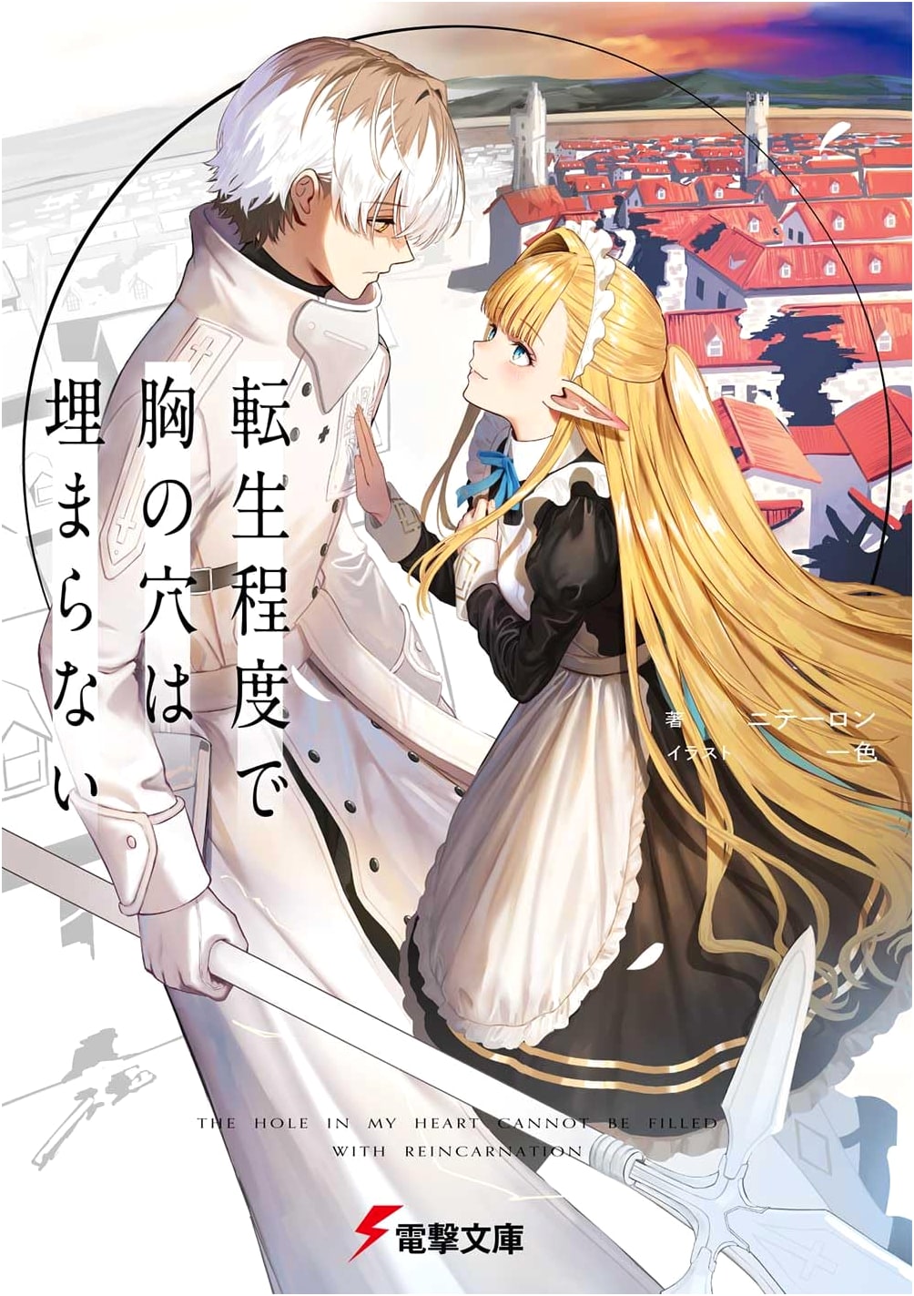 A Hole in the Heart Can't Be Filled by Reincarnation (Dengeki Bunko)