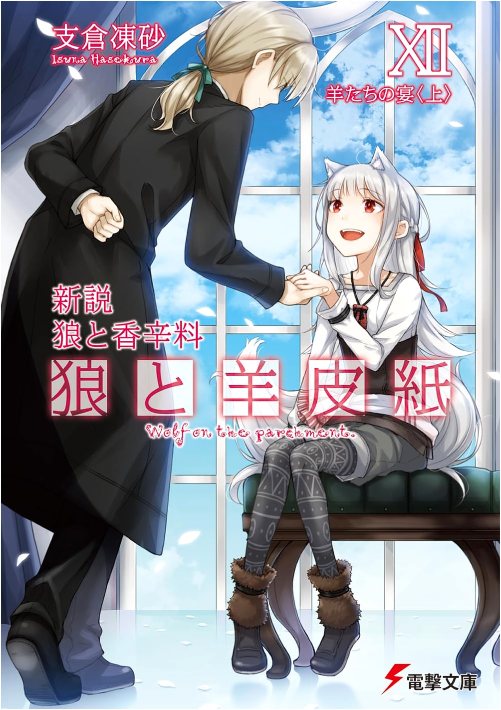 New Theory: Spice & Wolf XII: Wolf & Parchment: A Feast for the Sheep (Part 1)