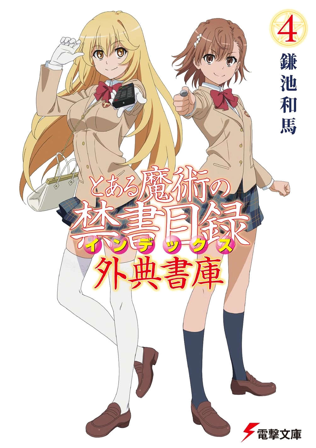 A Certain Magical Index: Apocryphal Archives (4) (Dengeki Bunko)