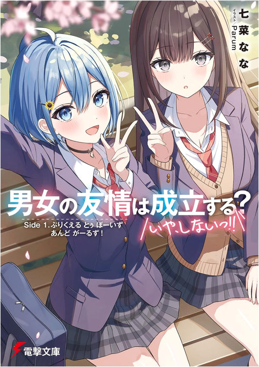Can Platonic Friendships Exist? (No, They Can't!!) Side 1: Prequel to Boys & Girls! (Dengeki Bunko Light Novel)