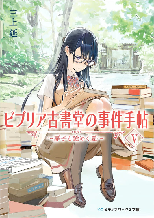 Biblia Bookshop Case V: Tamako and the Enigmatic Summer by En Mikami
