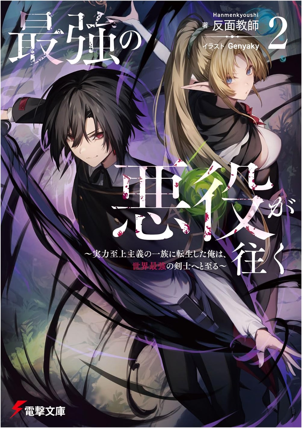 The Strongest Villain Goes Vol. 2: Reincarnated into a Meritocratic Clan, I Become the World's Strongest Swordsman (Dengeki Bunko)