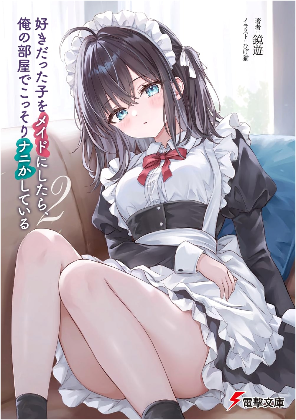 The Girl I Liked Became My Maid, Secretly Up to Something in My Room Vol. 2