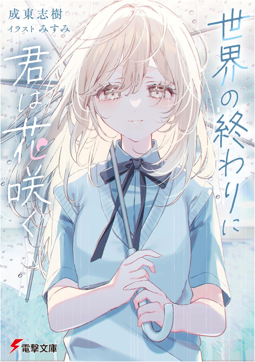 You Bloom Like a Flower at the End of the World (Dengeki Bunko)