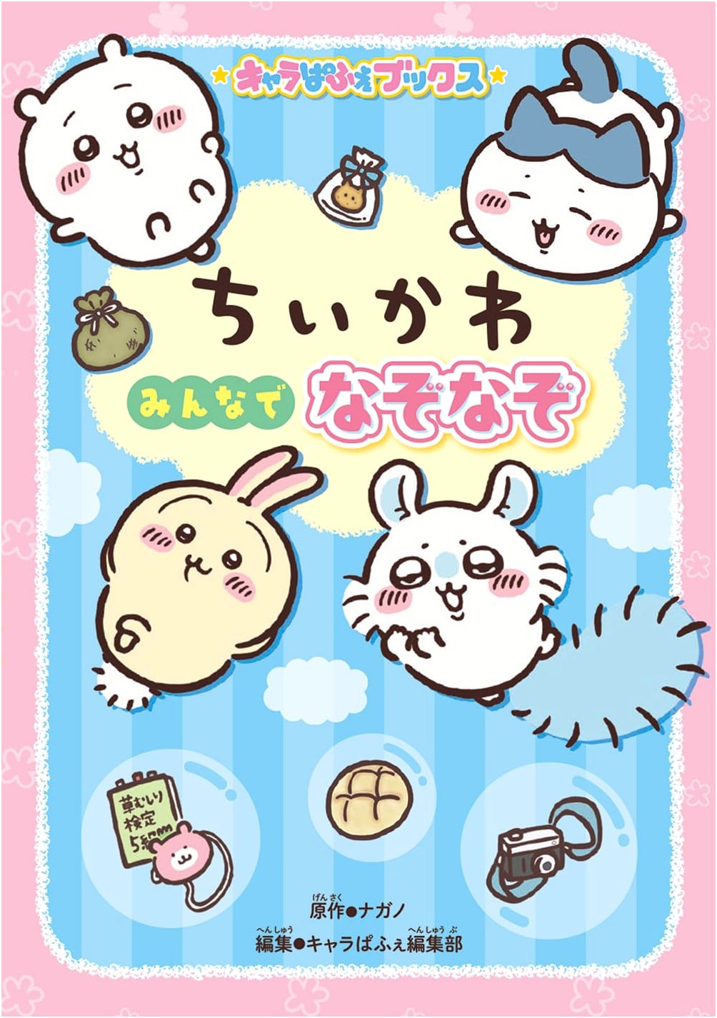 Chii-kawaii Everyone's Riddles: Character Paffe Books