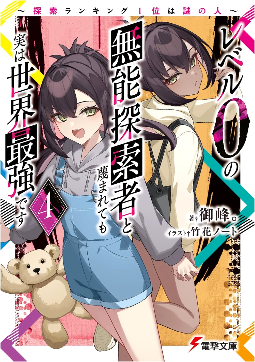 Even Though I'm Scorned as a Level 0 Incompetent Explorer, I'm Actually the Strongest in the World Vol. 4 ~The #1 Explorer Ranking is a Mystery Person~ (Dengeki Bunko)