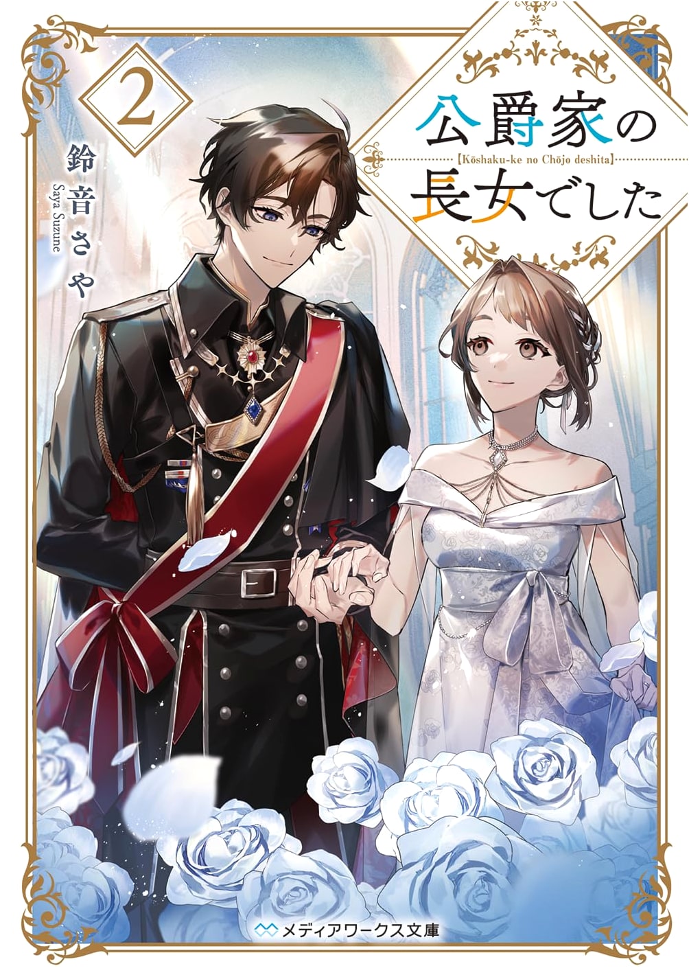 I Was the Duke's Eldest Daughter, Vol. 2 (Mediaworks Bunko) by Saya Suzune