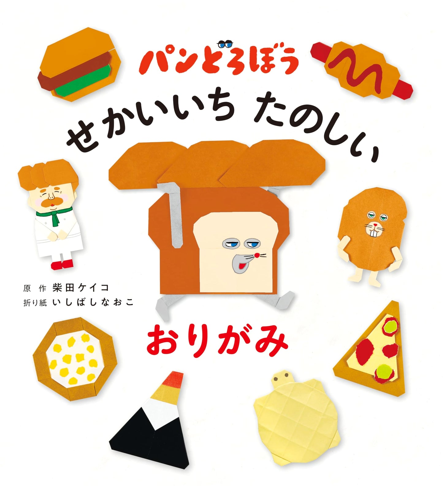 Bread Thief: The World's Funnest Origami by Naoko Ishibashi