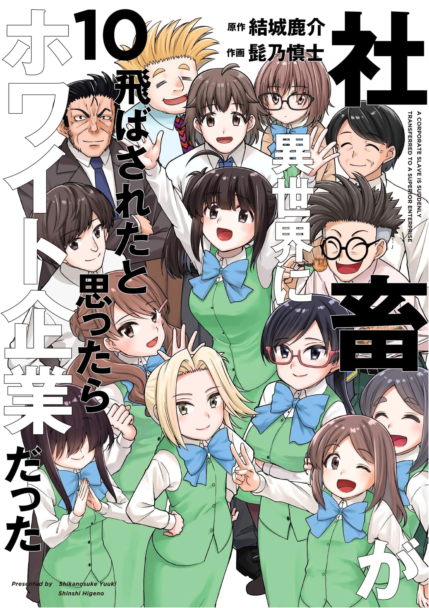 When a Corporate Slave is Sent to Another World, It Turns Out to Be a White Company, Vol. 10 (Dengeki Comics NEXT)