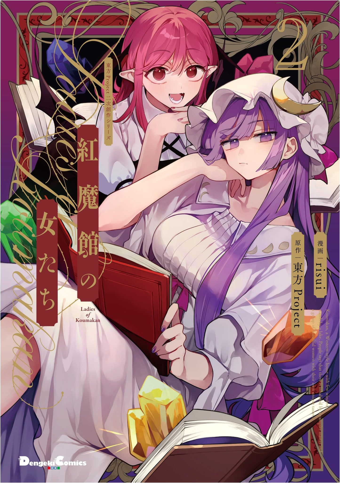 Touhou Project Fan Works Series: Ladies of the Scarlet Devil Mansion 2 (Dengeki Comics EX)
