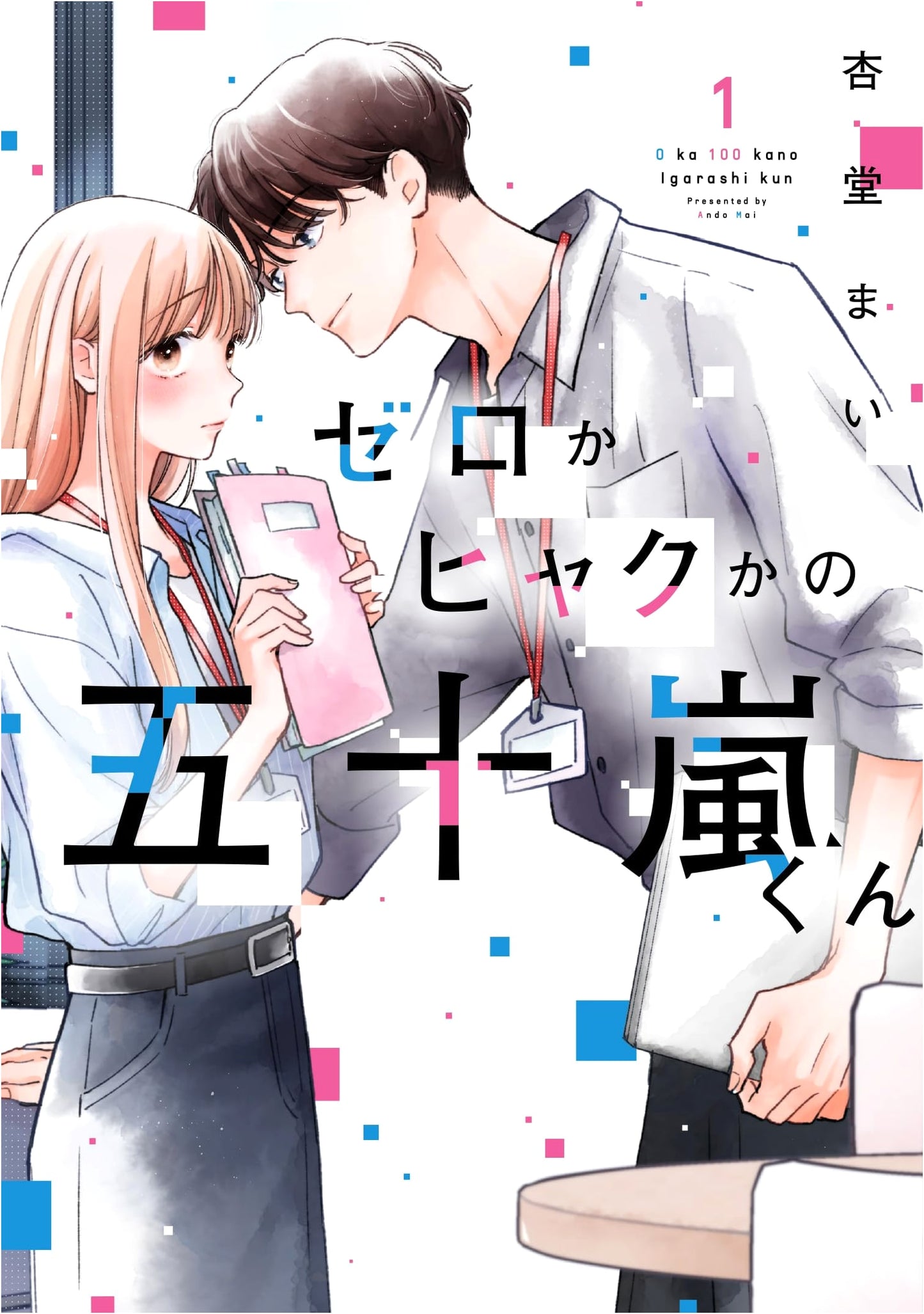 All or Nothing, Igarashi-kun Vol. 1 (Syllph Comics)