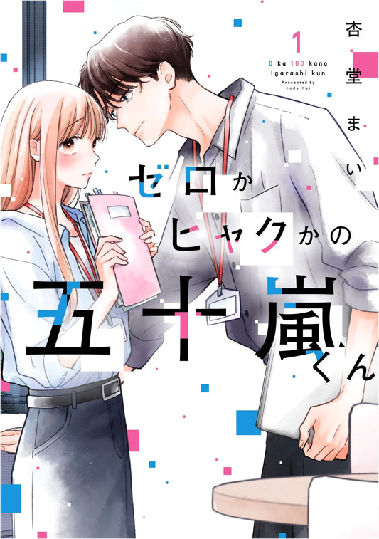 All or Nothing, Igarashi-kun Vol. 1 (Syllph Comics)