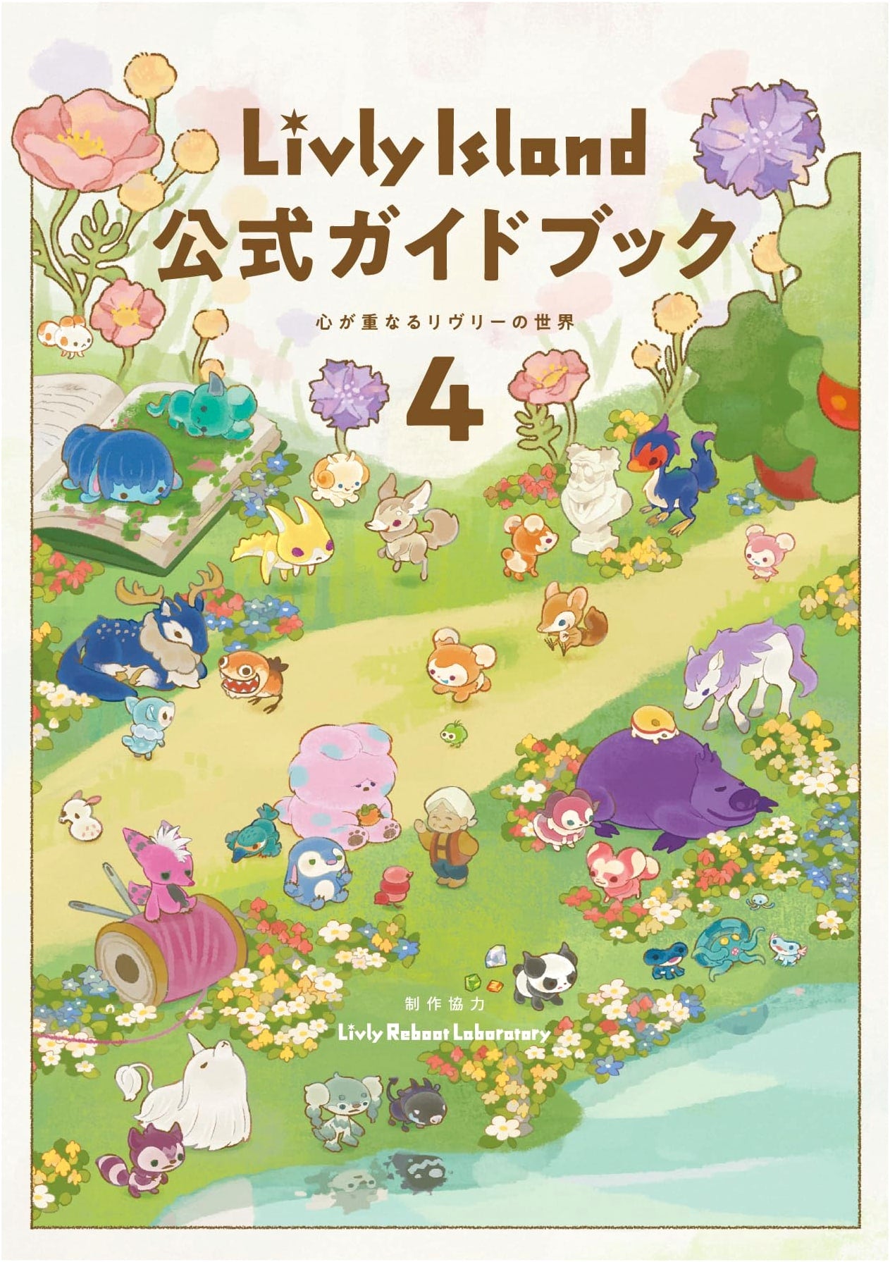 Livly Island Official Guidebook 4: A World Where Hearts Connect