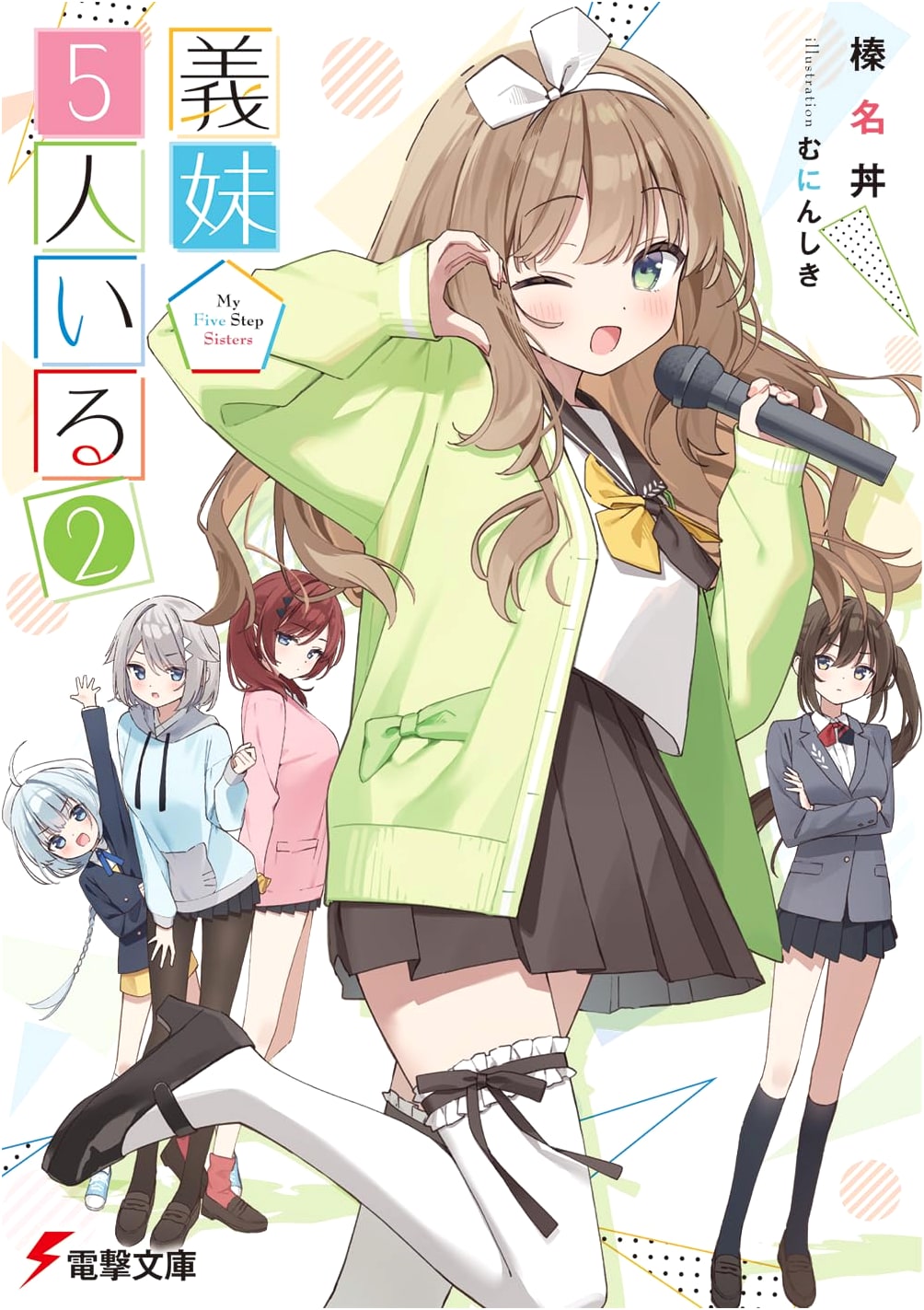 I Have 5 Stepsisters Vol. 2 (Dengeki Bunko)