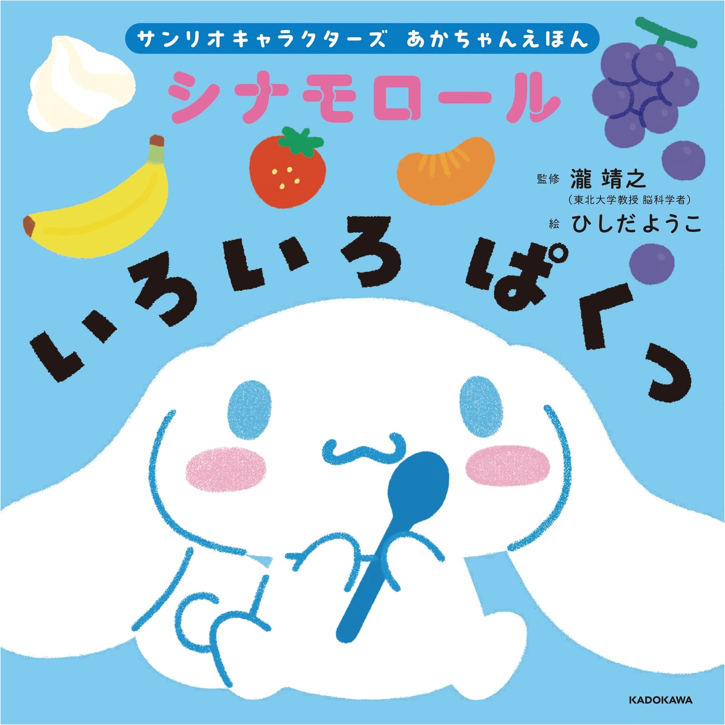 Sanrio Characters Baby Book: Cinnamoroll Munch Munch! by Jun Takakubo