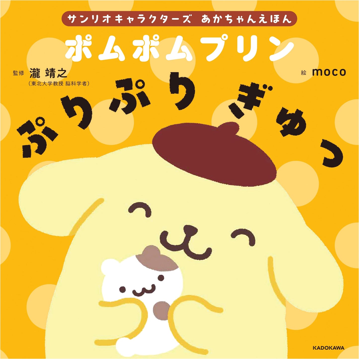 Sanrio Characters Baby Book: Pom Pom Purin - Squeaky Hugs