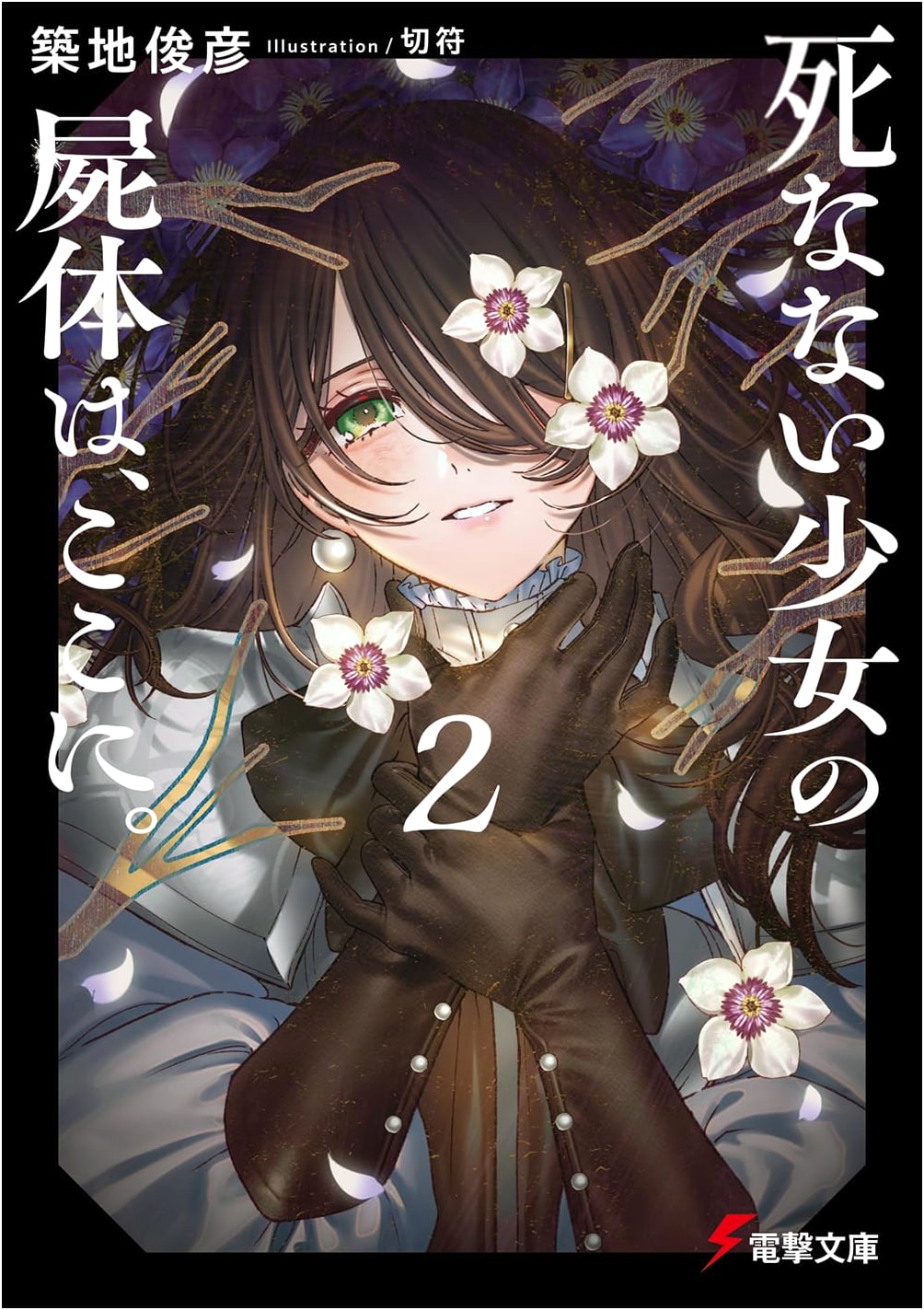 The Immortal Girl's Corpse Is Here. Vol. 2 (Dengeki Bunko)