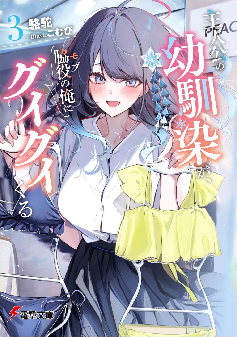 The Protagonist's Childhood Friend is Pushing Me, the Side Character, Vol. 3 (Dengeki Bunko)