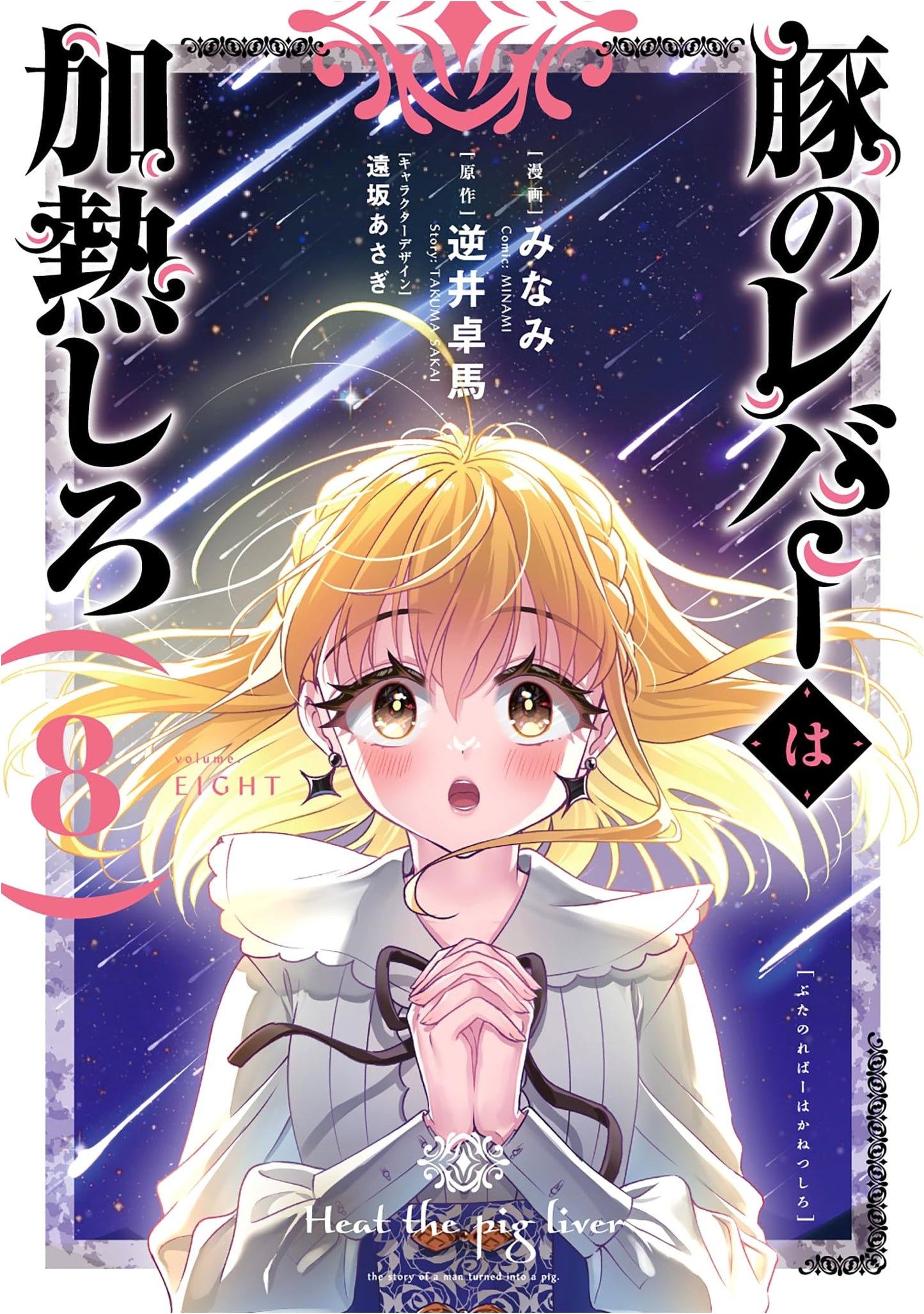 Buta no Liver wa Kanetsu Shiro Vol. 8 Manga (Dengeki Comics NEXT)