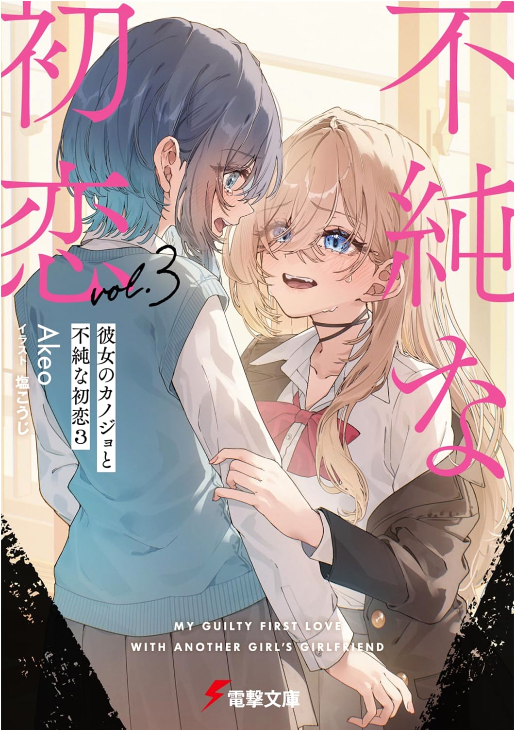 Her Girlfriend's Girlfriend and an Impure First Love, Vol. 3 (Dengeki Bunko Light Novel)