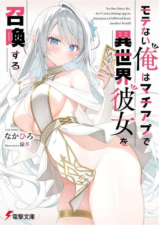 I'm Unpopular, So I Summon an Otherworldly Girlfriend via a Dating App (Dengeki Bunko Light Novel)