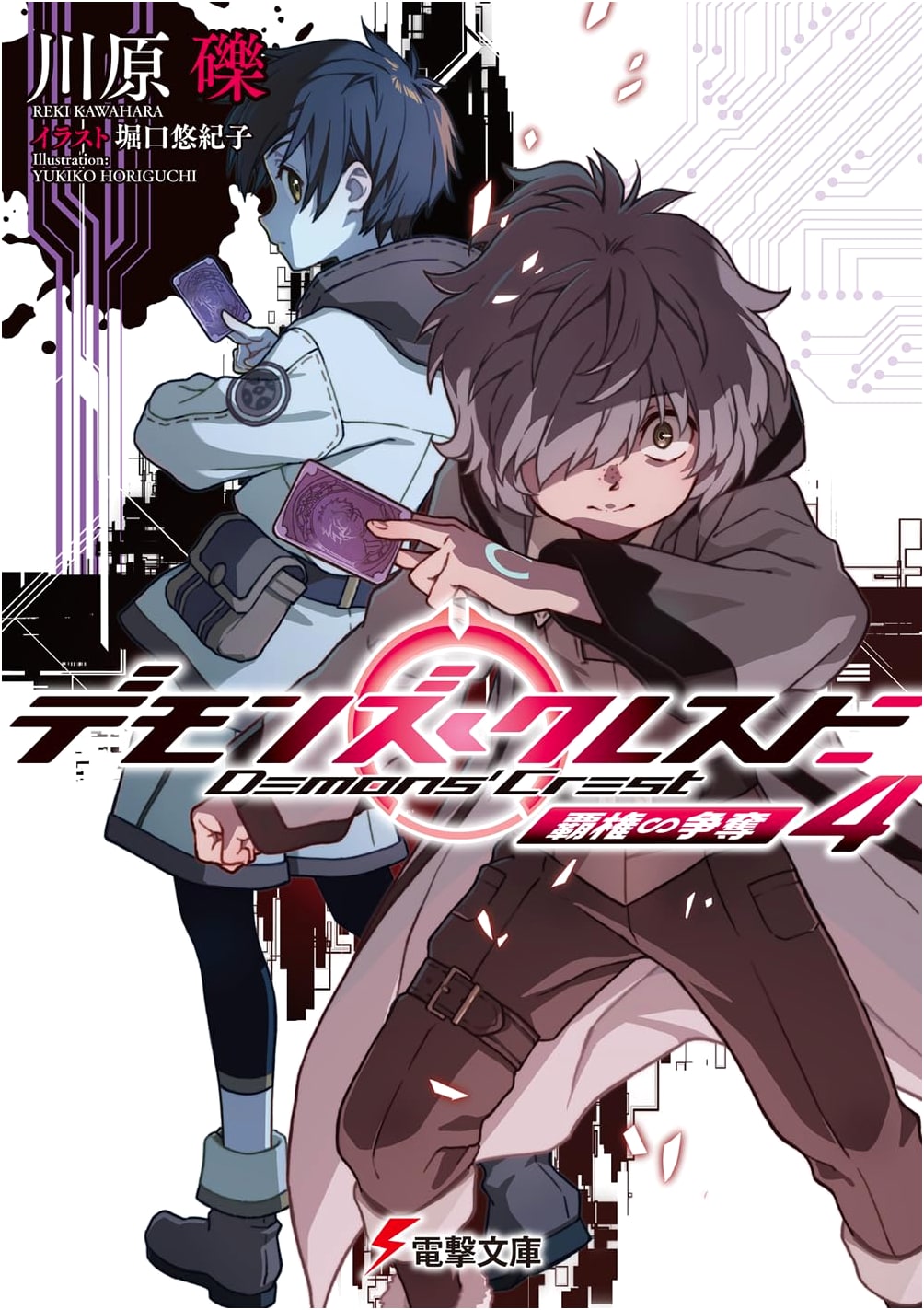 Demon's Crest 4: Supremacy Contention (Dengeki Bunko) by Reki Kawahara