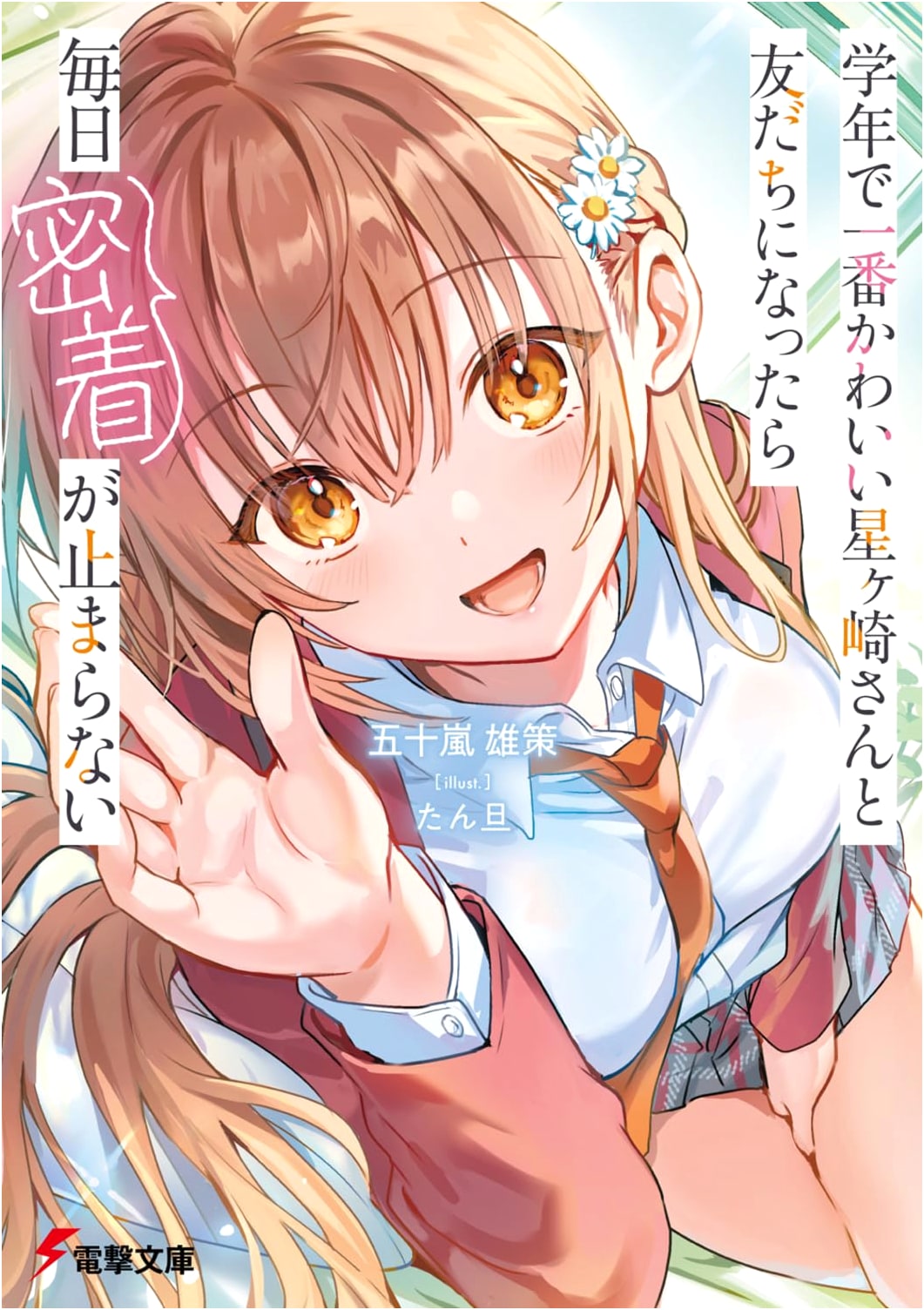 Unstoppable Daily Closeness with Hoshigasaki-san, the Cutest in Class, After We Became Friends