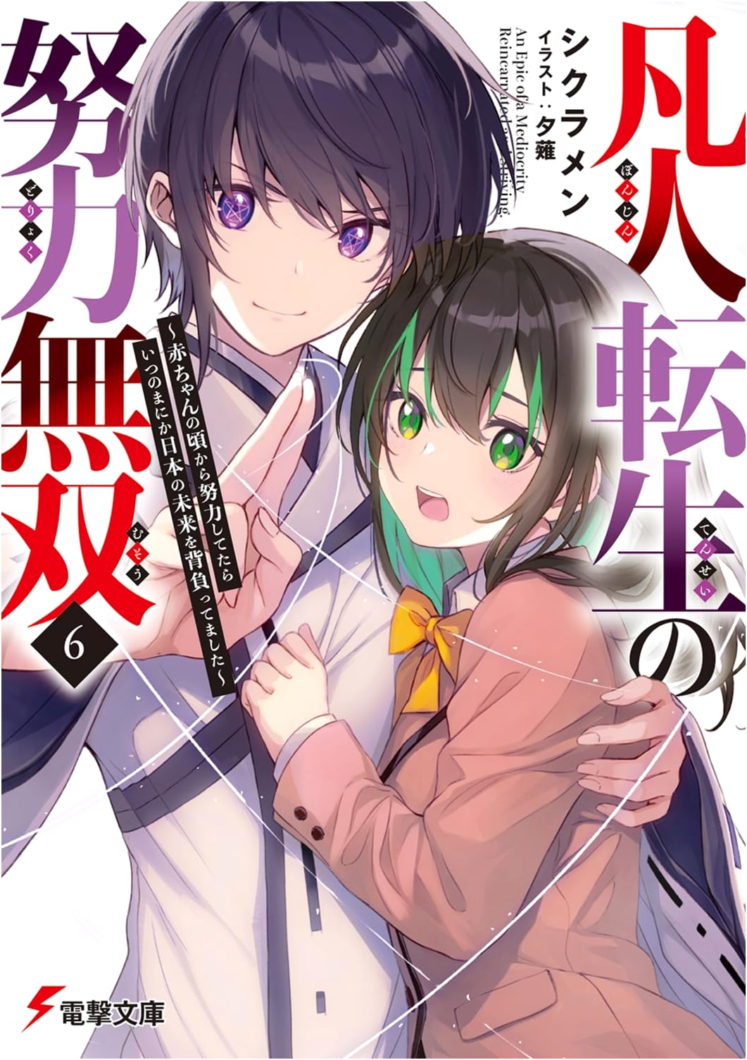 The Effortless OP Reincarnation of a Commoner Vol. 6 by Cyclamen (Dengeki Bunko)