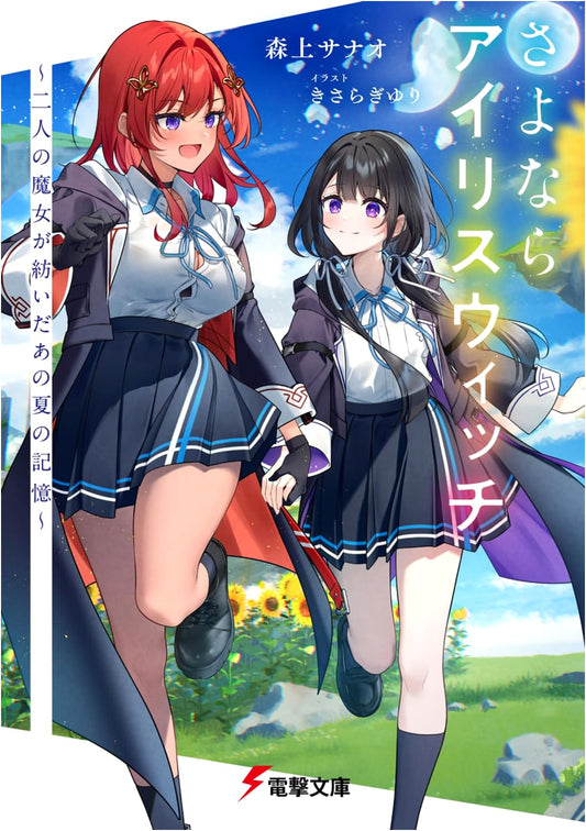 Goodbye Iris Witch: The Memories of That Summer Spun by Two Witches