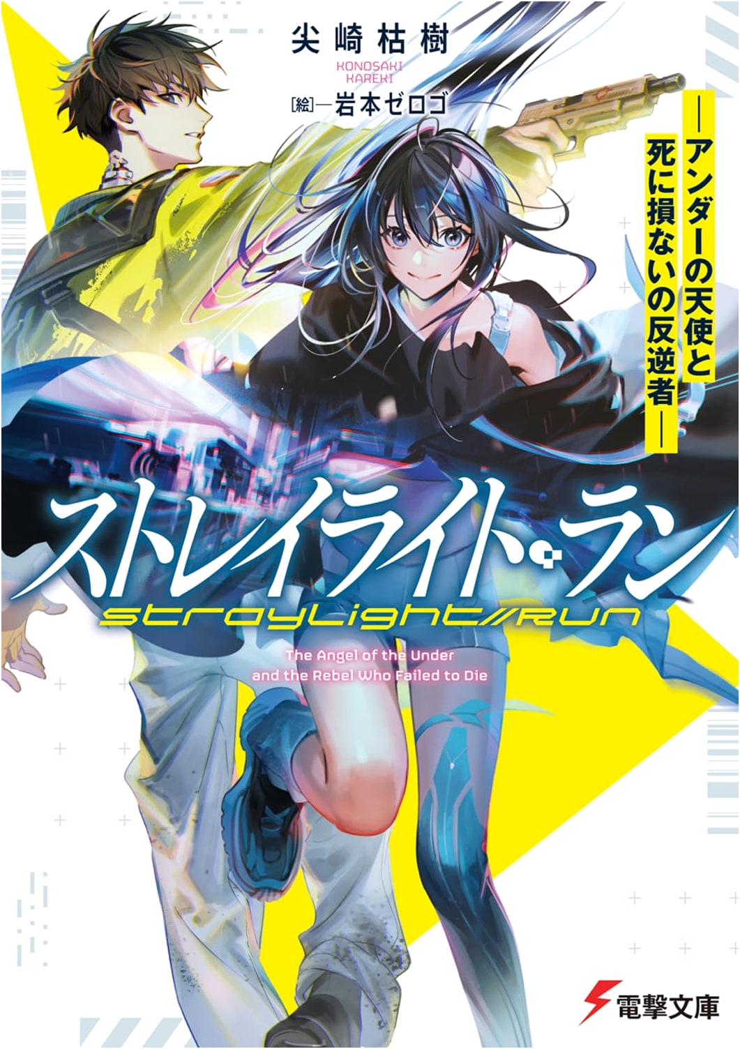 Stray Light Run: The Angel of Under and the Rebel Who Failed to Die