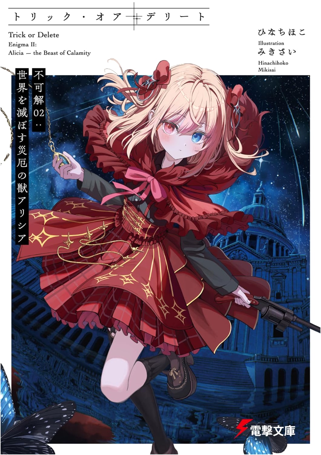 Trick or Delete: Unfathomable 02 - Alicia, the World-Ending Calamity Beast
