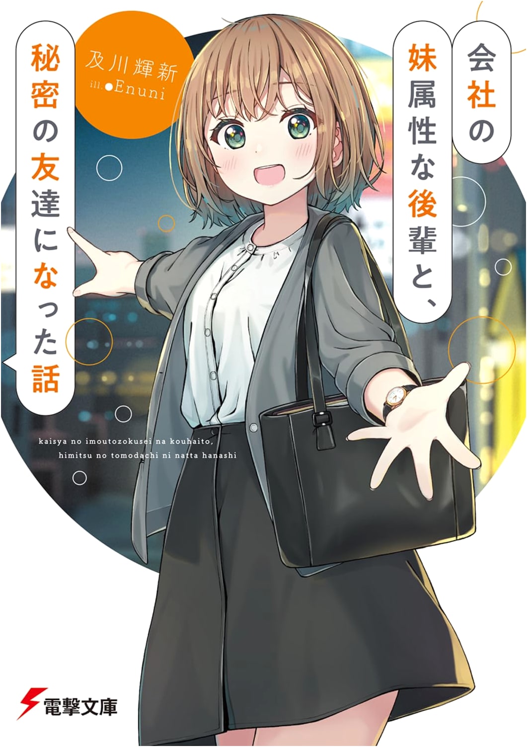 My Junior Colleague with Sister Vibes and Our Secret Friendship (Dengeki Bunko)