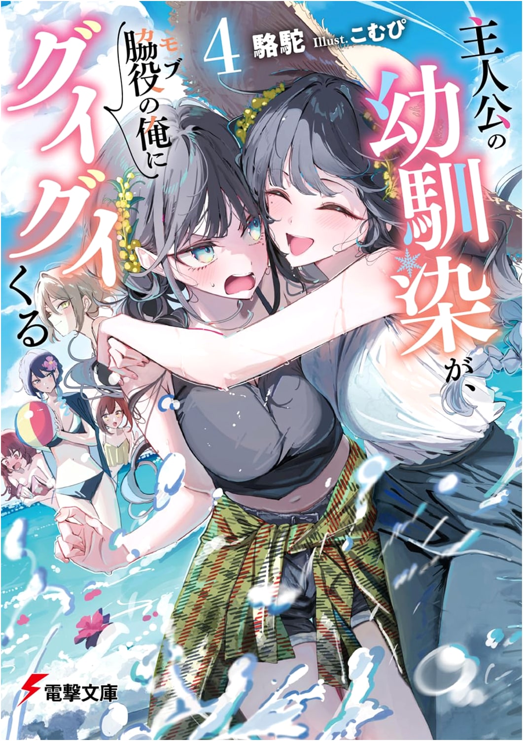 The Protagonist's Childhood Friend is All Over Me, a Side Character, Vol. 4