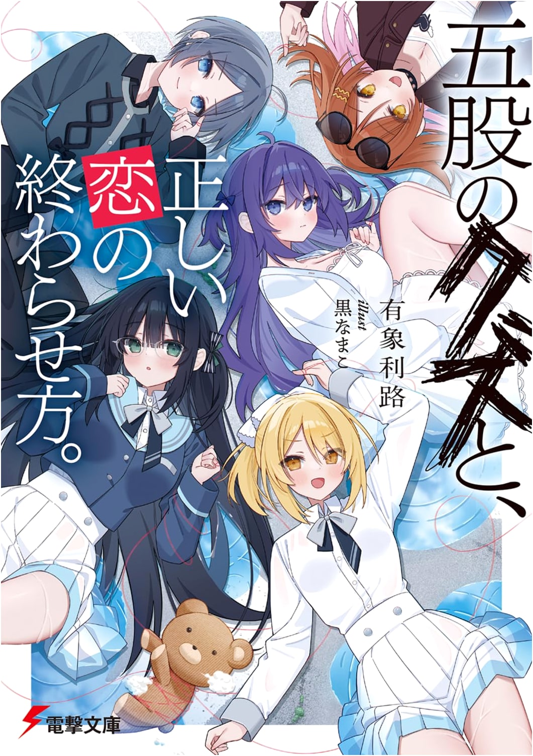 The Scum of Gogoshi and How to End True Love (Dengeki Bunko)