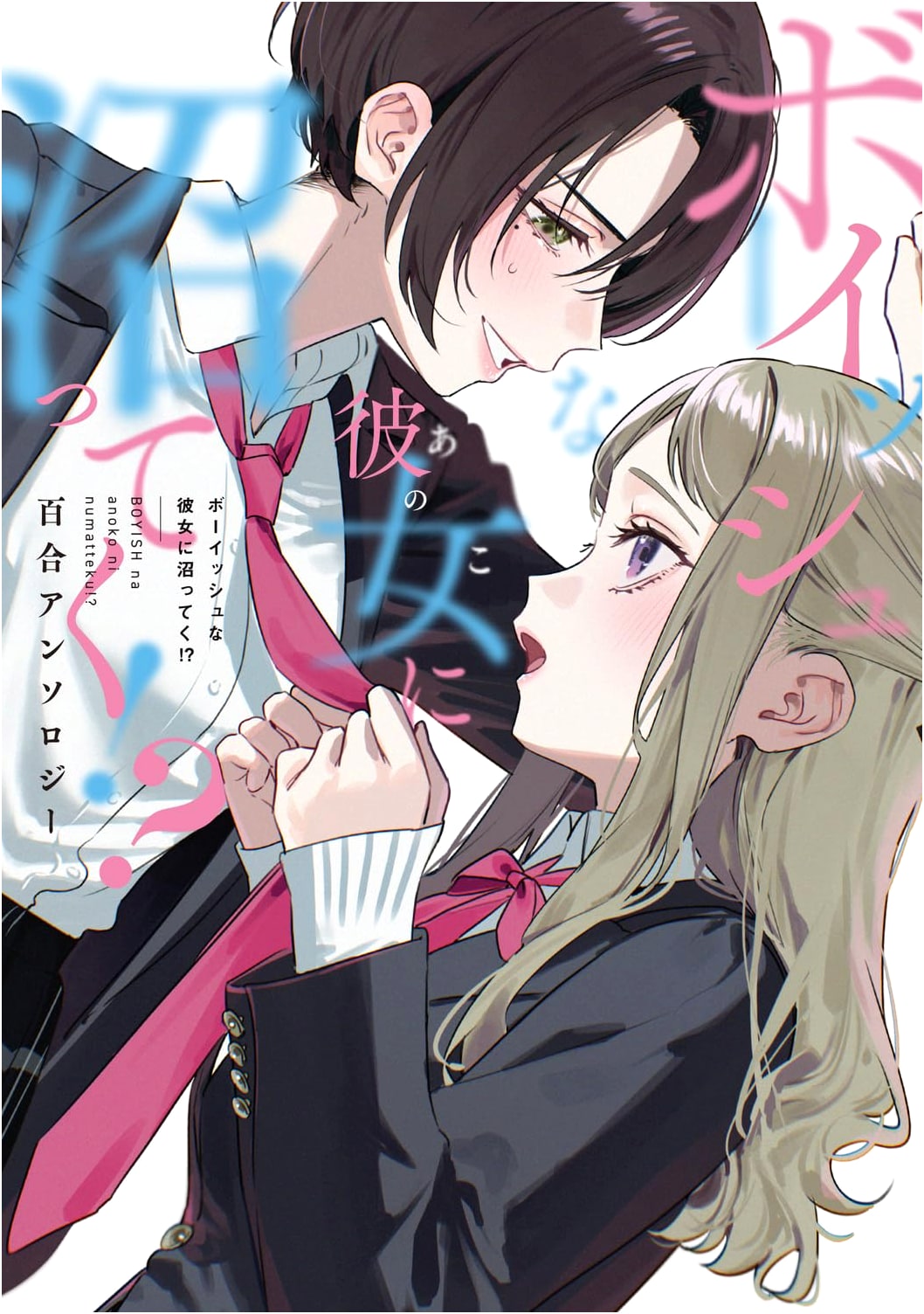 Falling for My Tomboy Girlfriend!? A Yuri Anthology