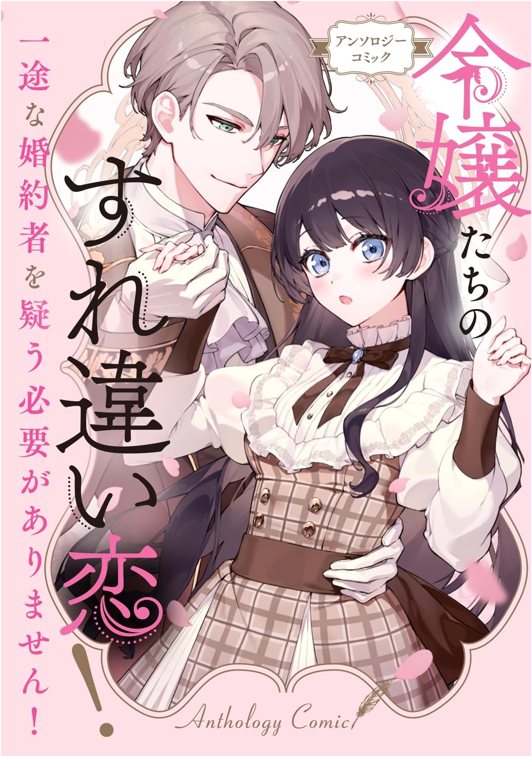 Young Ladies' Misunderstood Love! No Need to Doubt Your Devoted Fiancé! Anthology Comic
