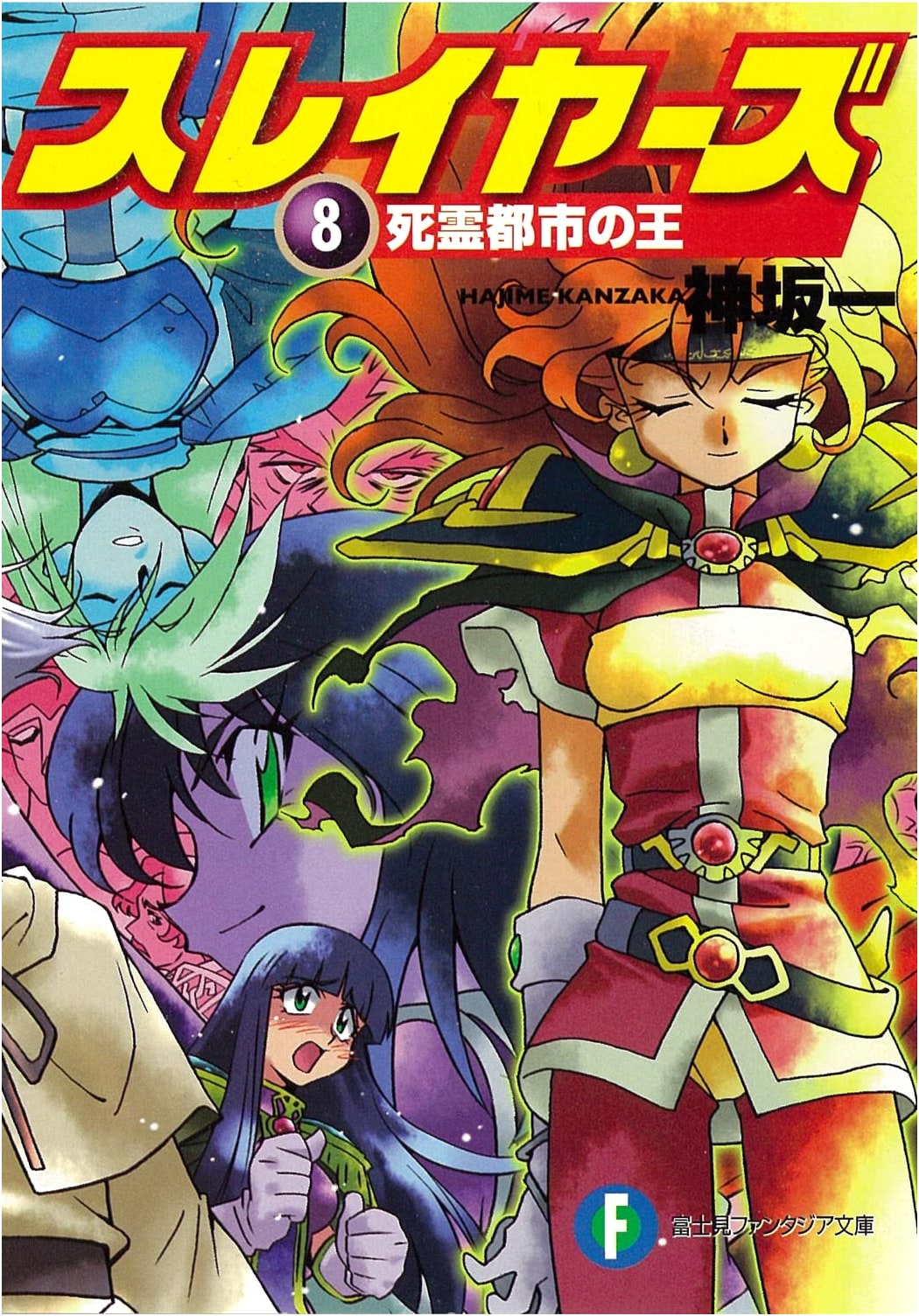 Slayers 8: King of the City of the Dead (Fantasia Bunko)