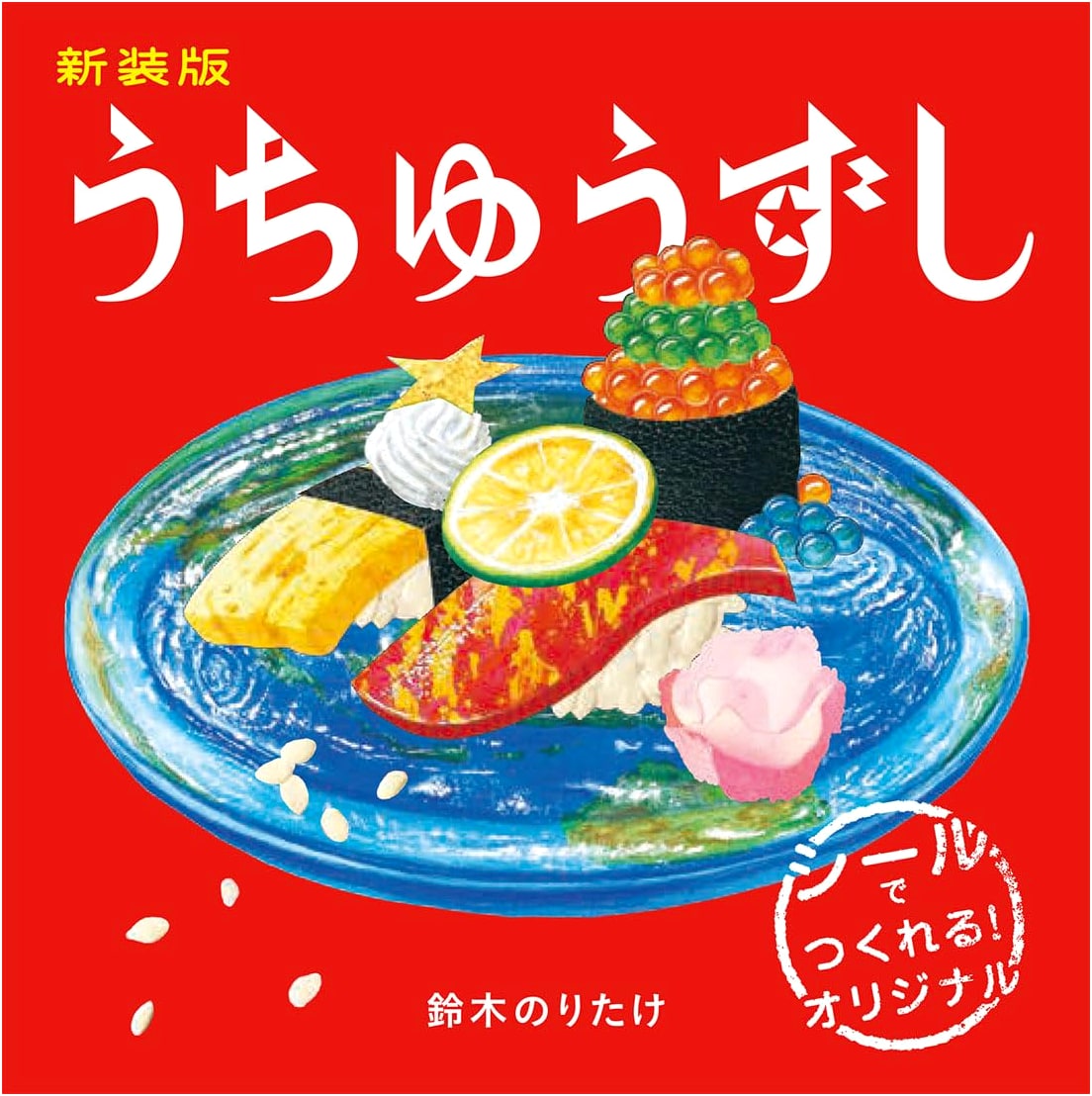 Uchuzushi (Space Sushi) - Noritake Suzuki