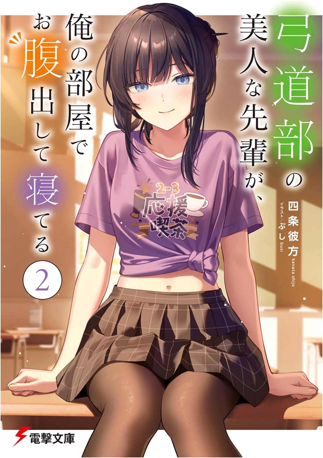 My Beautiful Archery Club Senpai is Sleeping in My Room (2) by Shijo Kanata