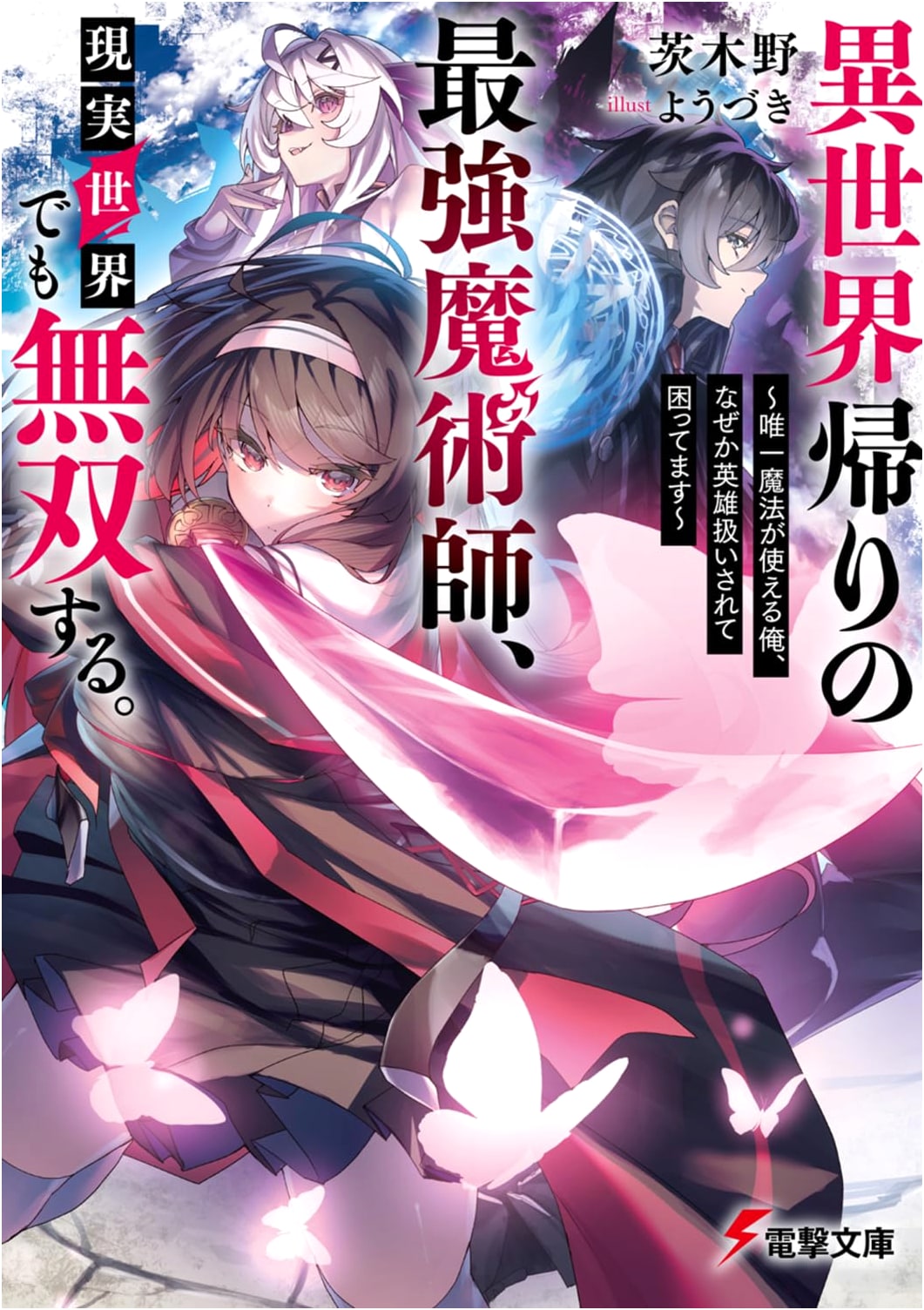 The Strongest Mage From Another World Annihilates the Real World: I'm Treated Like a Hero Because I Can Use Unique Magic (Dengeki Bunko) by Ibaraki No