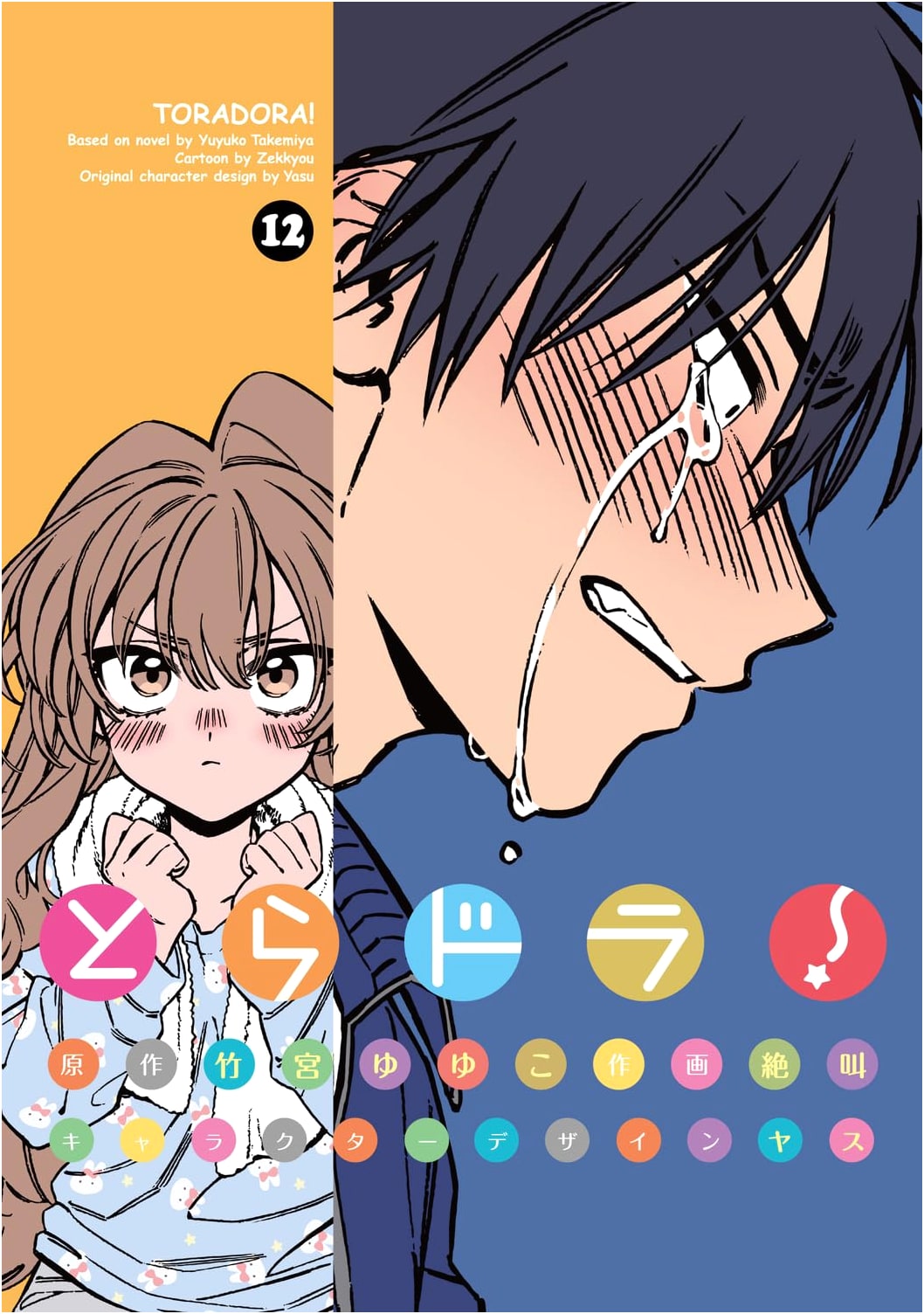 Toradora! Vol. 12 (Dengeki Comics)