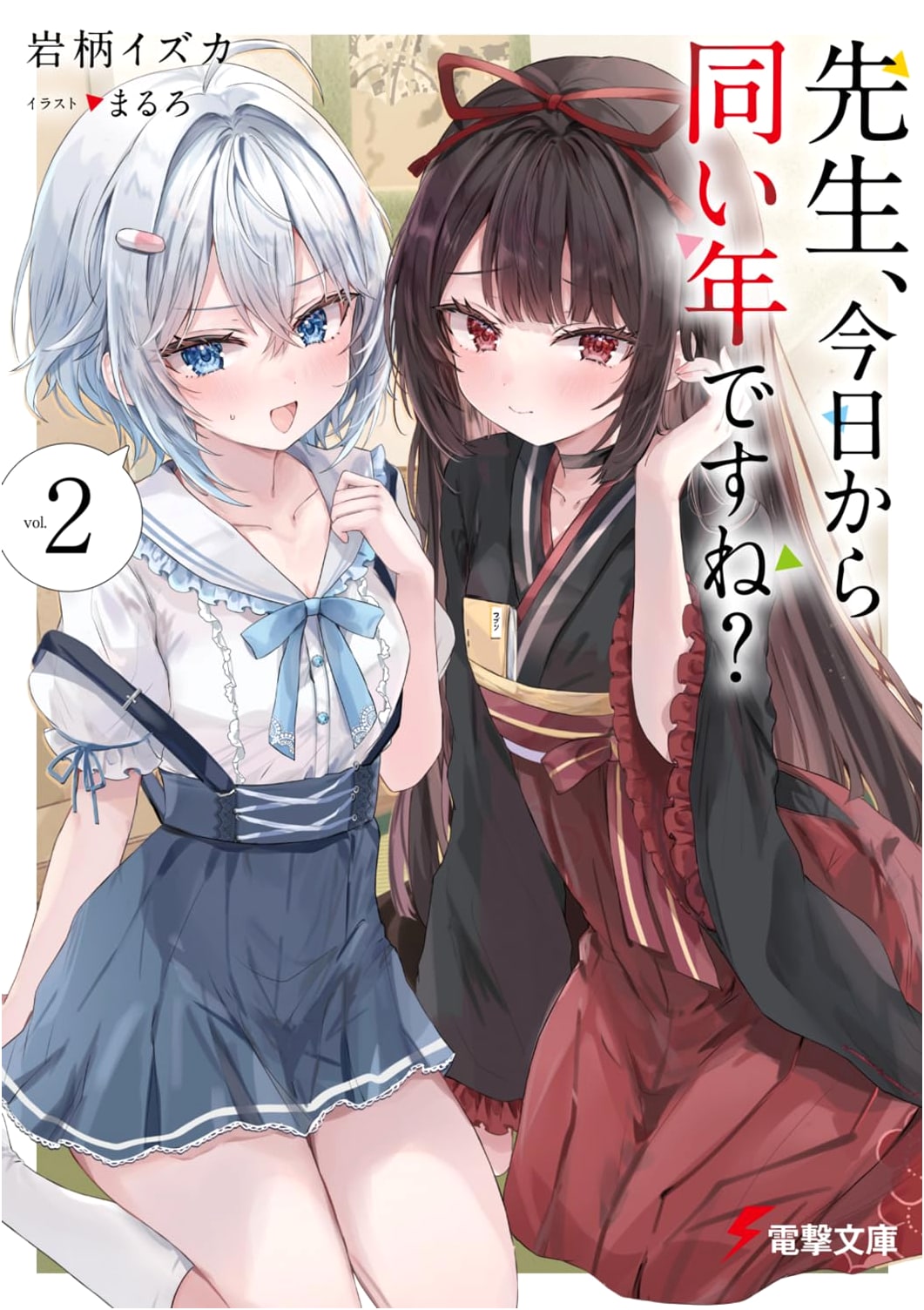 Sensei, We're the Same Age Starting Today? Vol. 2 (Dengeki Bunko)
