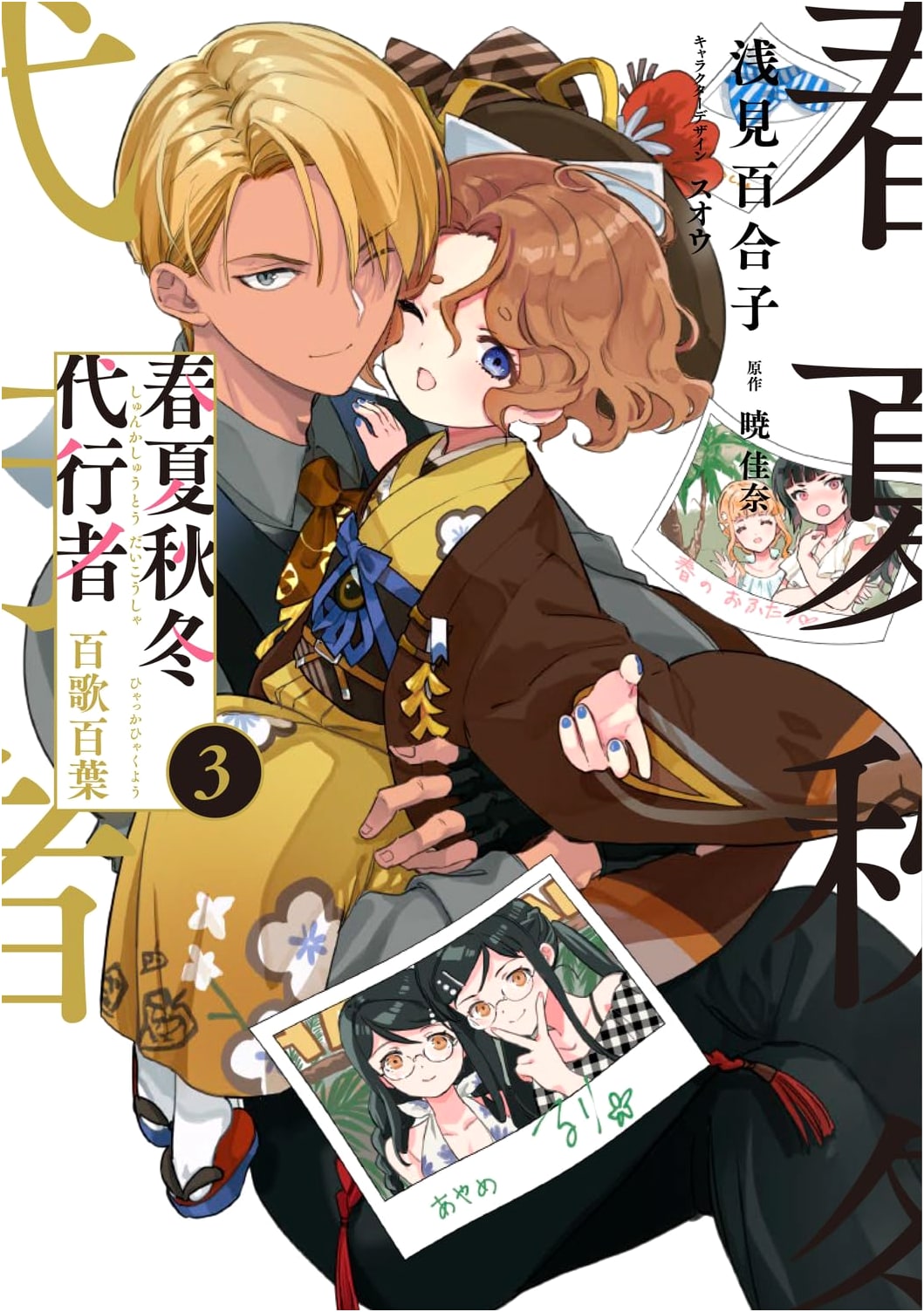 The Four Seasons Proxy: Hyakka Hyakuha, Volume 3